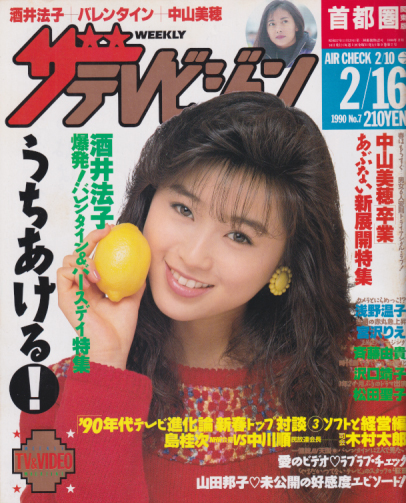  週刊ザテレビジョン 1990年2月16日号 (No.7) 雑誌