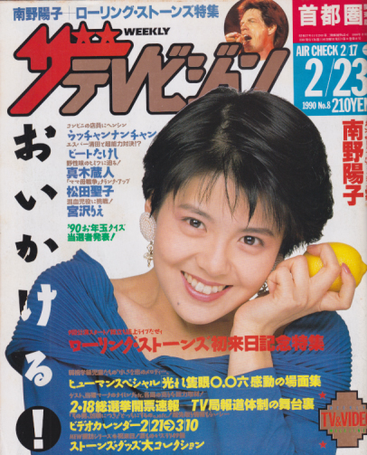  週刊ザテレビジョン 1990年2月23日号 (No.8) 雑誌