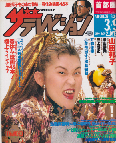  週刊ザテレビジョン 1990年3月9日号 (No.10) 雑誌