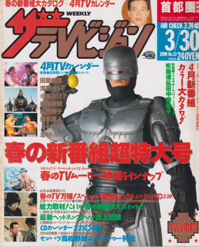  週刊ザテレビジョン 1990年3月30日号 (No.13) 雑誌