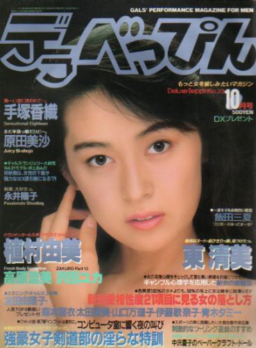  デラべっぴん 1987年10月号 (No.23) 雑誌