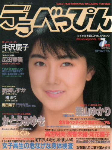  デラべっぴん 1987年7月号 (No.20) 雑誌