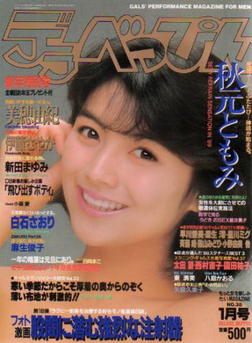  デラべっぴん 1989年1月号 (No.38) 雑誌