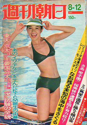  週刊朝日 1977年8月12日号 (82巻 34号 通巻3083号) 雑誌