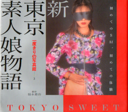  笠倉出版社 東京素人娘物語 -一度きりの写真館 3- TOKYO SWEET 初めてのSM、初めての体験 写真集