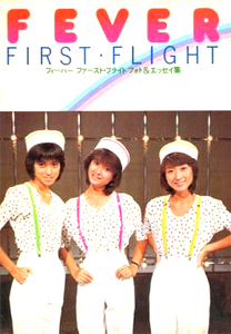 フィーバー ファースト・フライト FEVER FIRST FLIGHT フォト＆エッセイ集 写真集