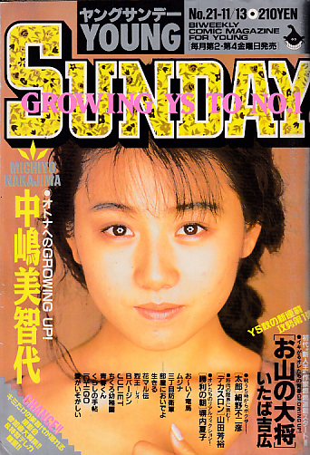  週刊ヤングサンデー 1992年11月13日号 (No.21) 雑誌
