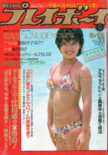  週刊プレイボーイ 1980年8月12日号 (No.33) 雑誌