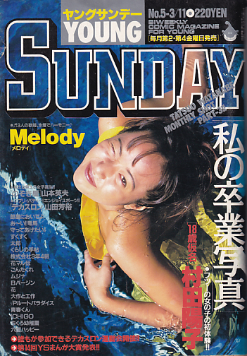  週刊ヤングサンデー 1994年3月11日号 (No.5) 雑誌