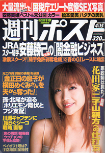  週刊ポスト 2005年4月15日号 (1801号) 雑誌