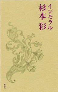 杉本彩 インモラル その他の書籍