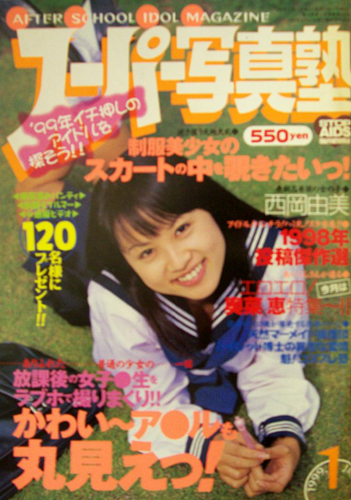  スーパー写真塾 1999年1月号 雑誌