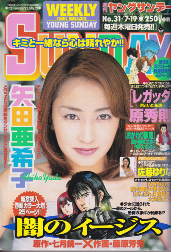  週刊ヤングサンデー 2001年7月19日号 (No.31) 雑誌