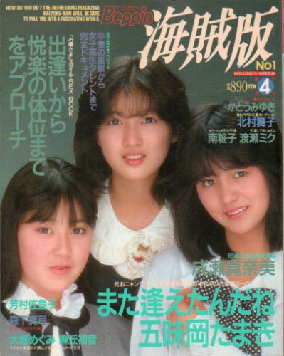  Beppin/ベッピン海賊版 1987年4月10日号 (NO.1) 雑誌