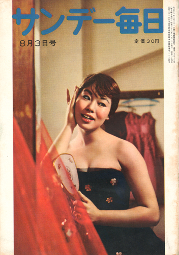  サンデー毎日 1958年8月3日号 (37巻 31号 通巻2053号) 雑誌