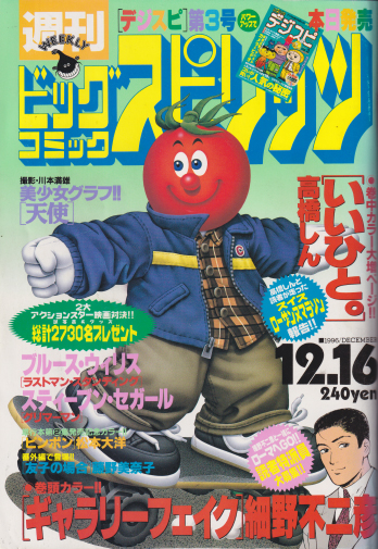  ビッグコミックスピリッツ 1996年12月16日号 (NO.52) 雑誌