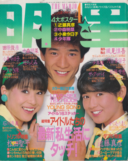 Myojo/月刊明星 1984年4月号 [雑誌] | カルチャーステーション