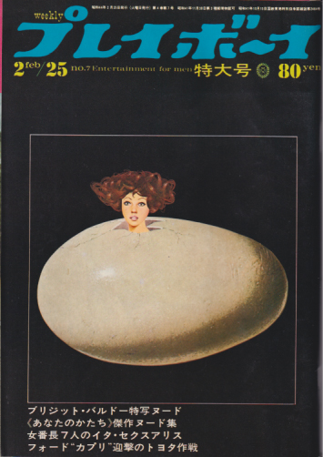  週刊プレイボーイ 1969年2月25日号 (No.7) 雑誌