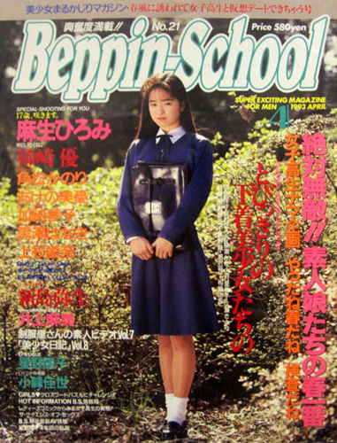  ベッピンスクール/Beppin School 1993年4月号 (No.21) 雑誌