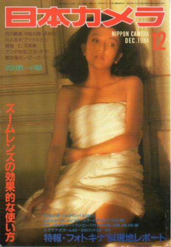  日本カメラ 1984年12月号 雑誌