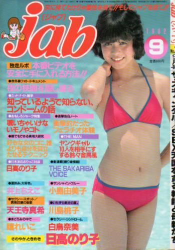  ジャブ/jab 1982年9月号 (No.27) 雑誌