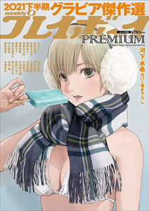  週刊プレイボーイ増刊 2021年1月1日号 (「weelklyプレイボーイ PREMIUM 2021下半期 週プレグラビア傑作選」) 雑誌