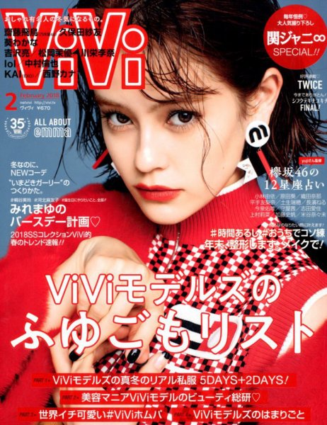  ヴィヴィ/ViVi 2018年2月号 雑誌