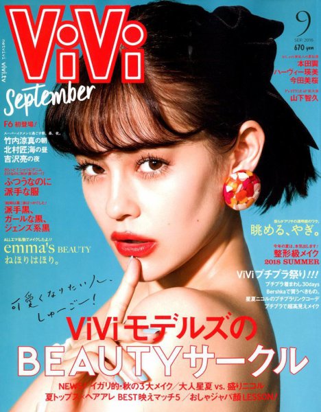 ヴィヴィ/ViVi 2018年9月号 [雑誌] | カルチャーステーション