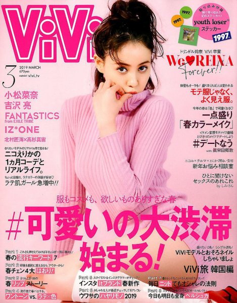  ヴィヴィ/ViVi 2019年3月号 雑誌