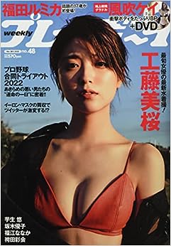  週刊プレイボーイ 2022年11月28日号 (No.48) 雑誌