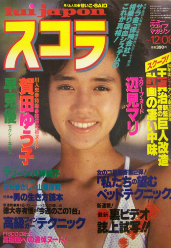  スコラ 1983年12月8日号 (40号) 雑誌