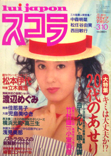  スコラ 1983年3月10日号 (22号) 雑誌