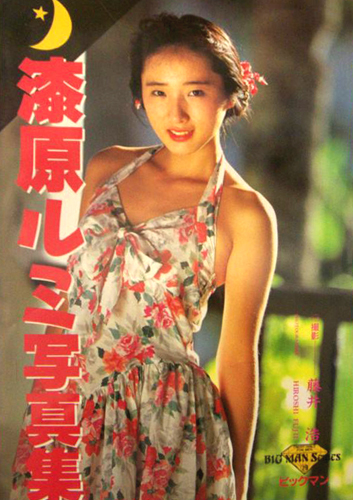 漆原ルミ 漆原ルミ写真集 写真集