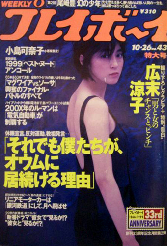  週刊プレイボーイ 1999年10月26日号 (No.43) 雑誌