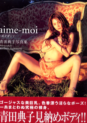 青田典子 aime-moi 私を愛して 写真集