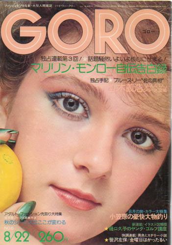  GORO/ゴロー 1974年8月22日号 (1巻 6号) 雑誌