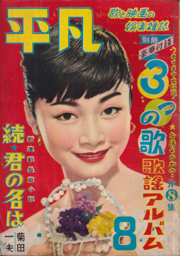 月刊平凡 1954年8月号 (10巻 8号) 雑誌