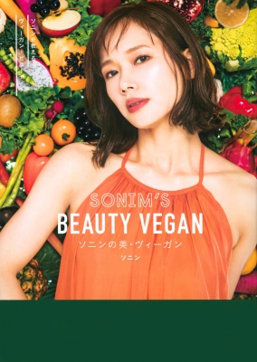 ソニン BEAUTY VEGAN 直筆サイン入り写真集