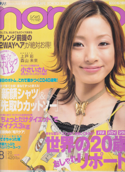  ノンノ/non-no 2004年8月20日号 (通巻764号 No.16) 雑誌