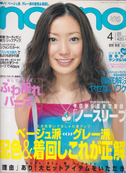  ノンノ/non-no 2004年4月20日号 (通巻756号 No.8) 雑誌