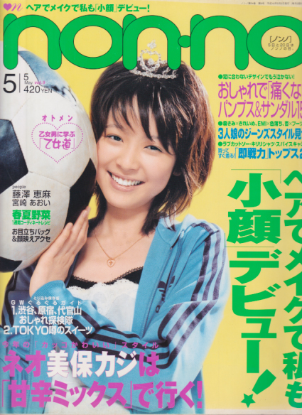  ノンノ/non-no 2004年5月5日号 (通巻757号 No.9) 雑誌