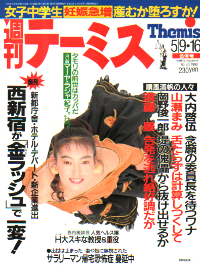  週刊テーミス 1990年5月16日号 (通巻43号 9・16日合併号) 雑誌