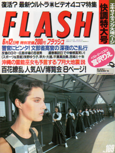  FLASH (フラッシュ) 1990年6月12日号 (169号) 雑誌