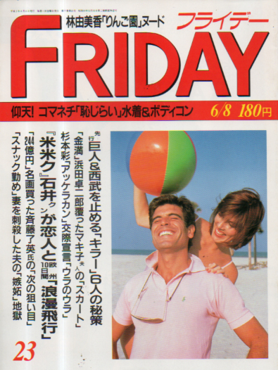  FRIDAY (フライデー) 1990年6月8日号 (通巻291号) 雑誌