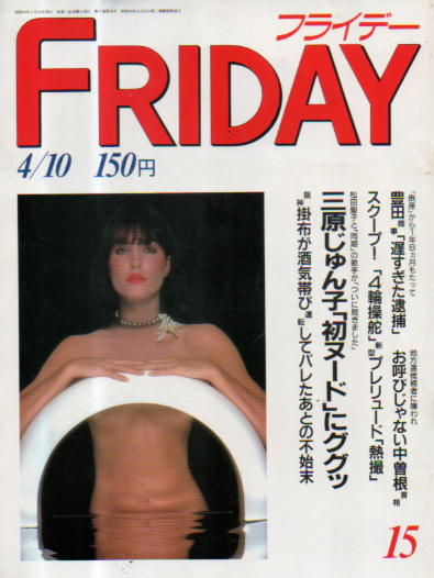  FRIDAY (フライデー) 1987年4月10日号 (通巻123号) 雑誌