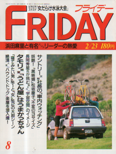  FRIDAY (フライデー) 1990年2月23日号 (通巻276号) 雑誌