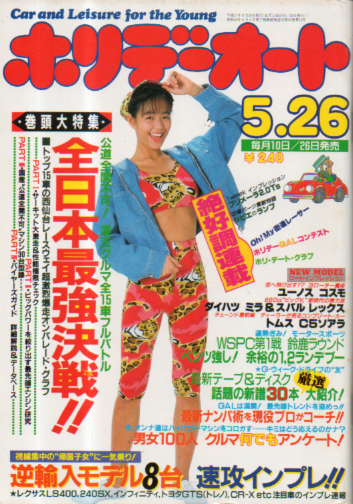  ホリデーオート 1990年5月26日号 雑誌