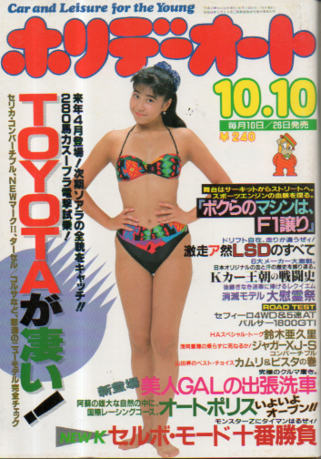  ホリデーオート 1990年10月10日号 雑誌