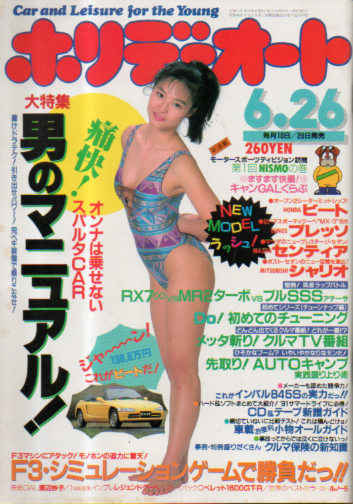  ホリデーオート 1991年6月26日号 雑誌