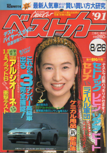  ベストカー 1991年8月26日号 雑誌